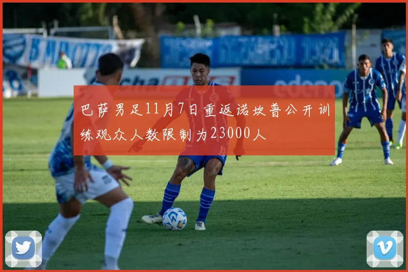 巴萨男足11月7日重返诺坎普公开训练观众人数限制为23000人