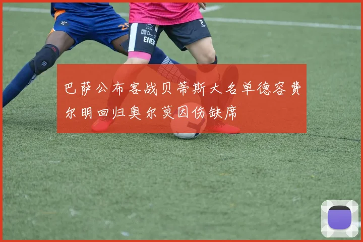 巴萨公布客战贝蒂斯大名单德容费尔明回归奥尔莫因伤缺席