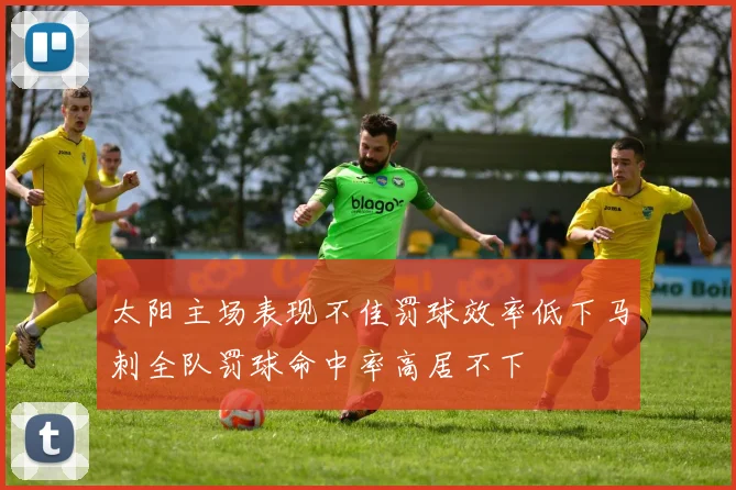 太阳主场表现不佳罚球效率低下马刺全队罚球命中率高居不下