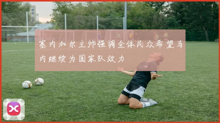 塞内加尔主帅强调全体民众希望马内继续为国家队效力