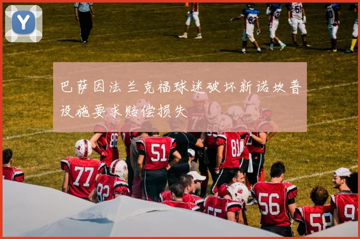 巴萨因法兰克福球迷破坏新诺坎普设施要求赔偿损失